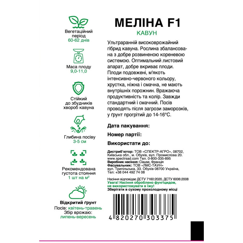 Кавун Меліна F1, 5 шт