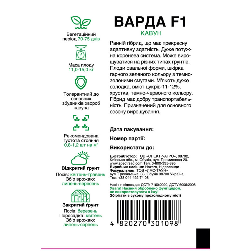 Кавун Варда F1, 5 шт