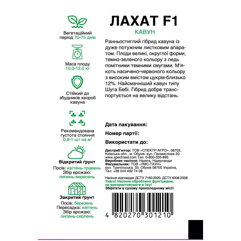 Кавун Лахат F1, 5 шт