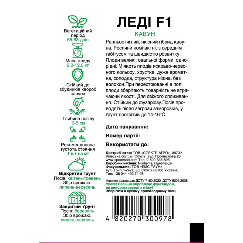 Кавун Леді F1, 5 шт