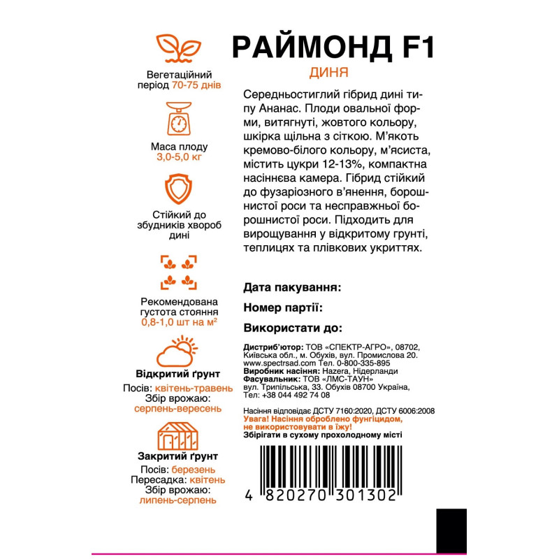 Диня Раймонд F1, 5 шт