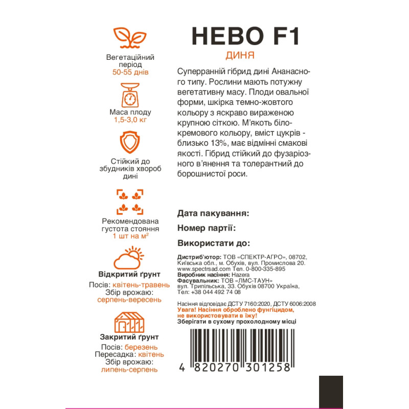Диня Нево F1, 5 шт