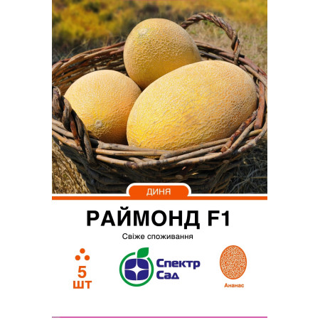 Диня Раймонд F1, 5 шт