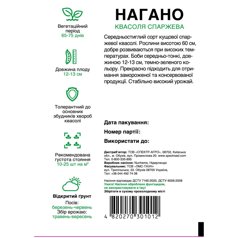 Спаржева квасоля Нагано, 100 шт