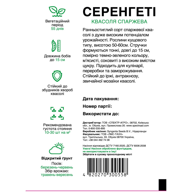 Спаржева квасоля Серенгеті, 10 г