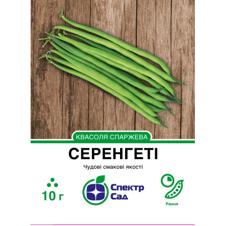 Спаржева квасоля Серенгеті, 10 г