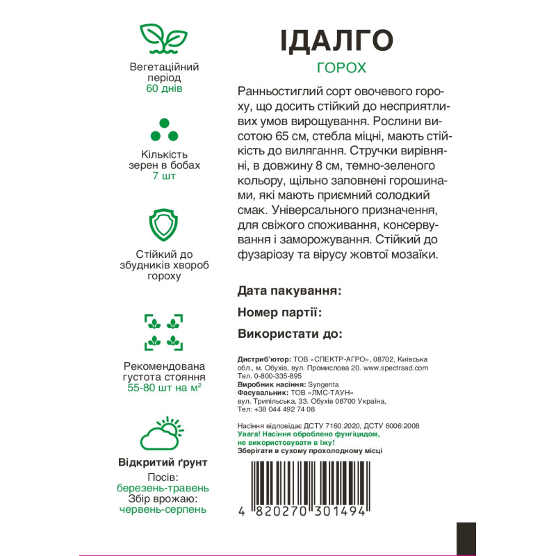 Горох Ідалго, 20 г