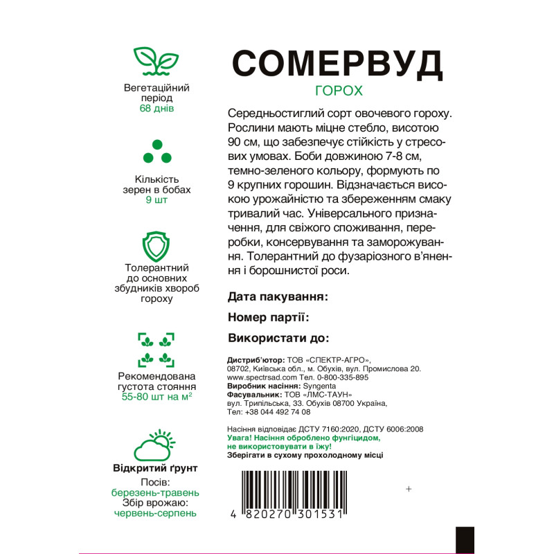 Горох Сомервуд, 20 г