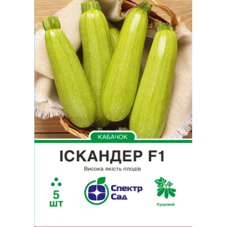 Кабачок Іскандер F1, 5 шт