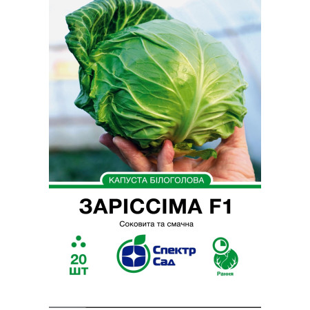 Білоголова капуста Заріссіма F1, 20 шт