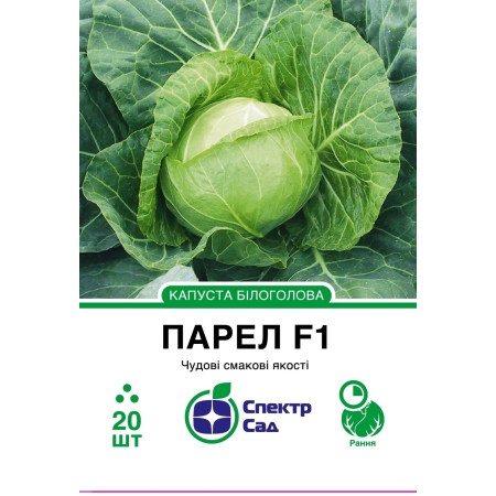 Білоголова капуста Парел F1, 20 шт