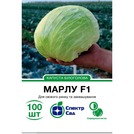 Білоголова капуста Марлу F1, 100 шт