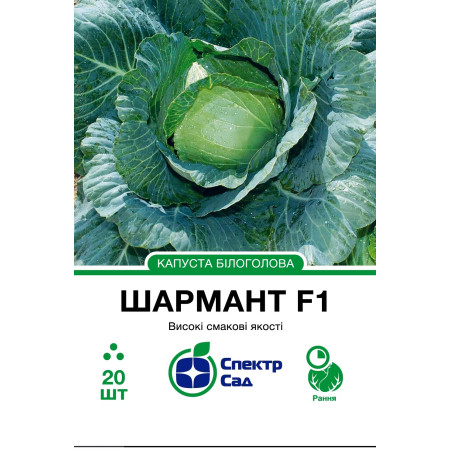 Білоголова капуста Шармант F1, 20 шт