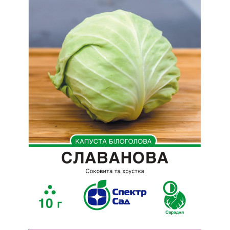 Білоголова капуста Славанова, 10 г