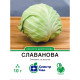 Білоголова капуста Славанова, 10 г