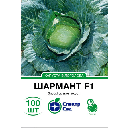 Білоголова капуста Шармант F1, 100 шт