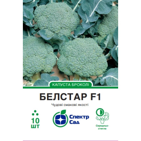 Капуста броколі Белстар F1, 10 шт