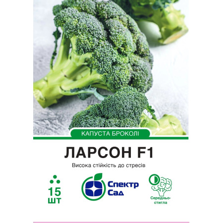 Капуста броколі Ларсон F1, 15 шт