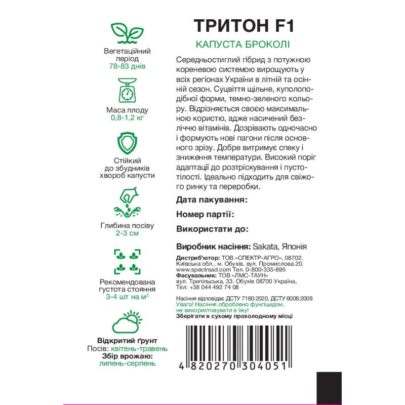 Капуста броколі Тритон F1, 15 шт