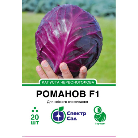 Червоноголова капуста Романов F1, 20 шт