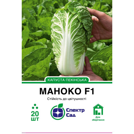 Пекінська капуста Маноко F1, 20 шт
