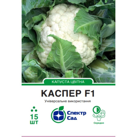 Цвітна капуста Каспер F1, 15 шт