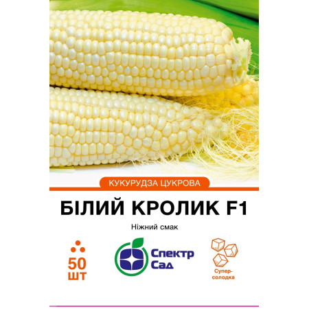 Цукрова кукурудза Білий кролик F1, 50 шт