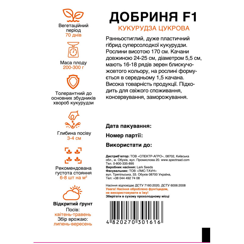Цукрова кукурудза Добриня F1, 20 шт