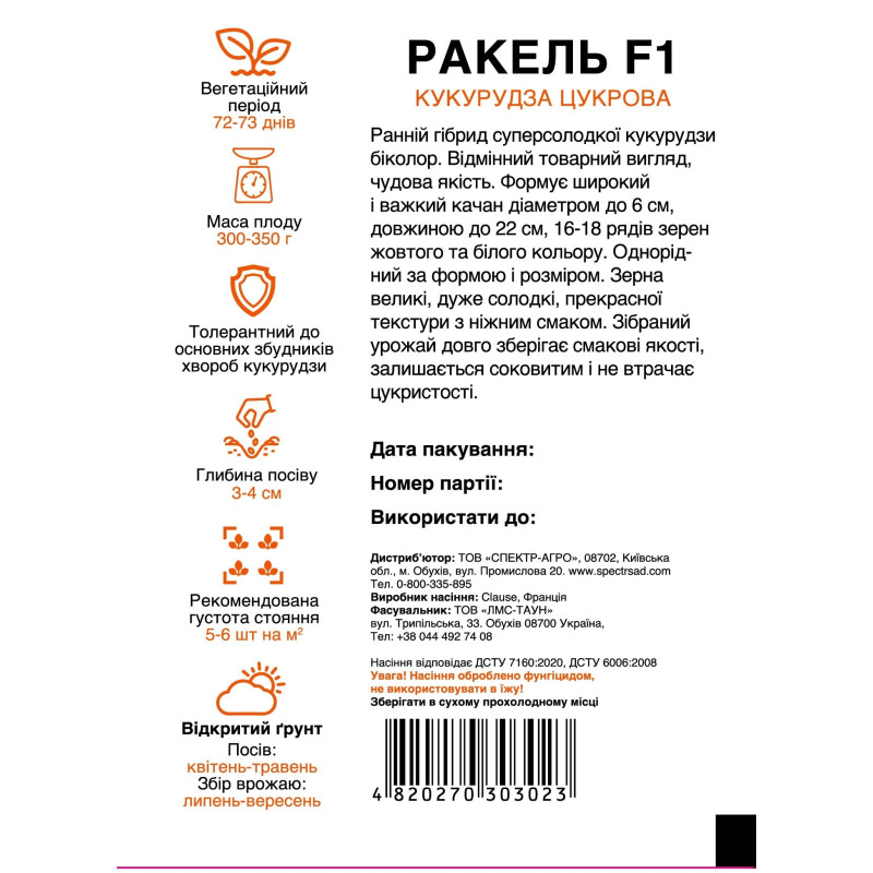 Цукрова кукурудза Ракель F1, 100 шт