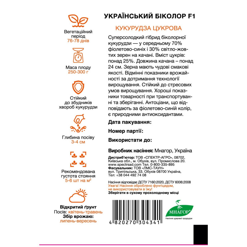 Цукрова кукурудза Український біколор F1, 200 шт