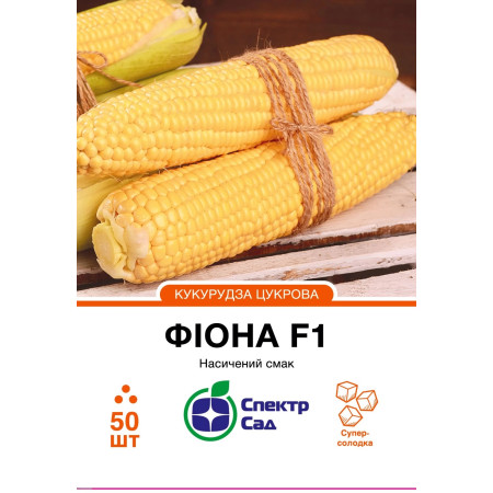 Цукрова кукурудза Фіона F1, 50 шт