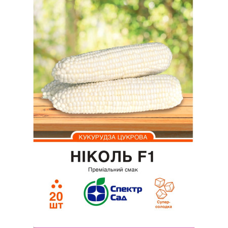 Цукрова кукурудза Ніколь F1, 20 шт