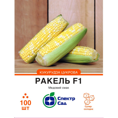 Цукрова кукурудза Ракель F1, 100 шт