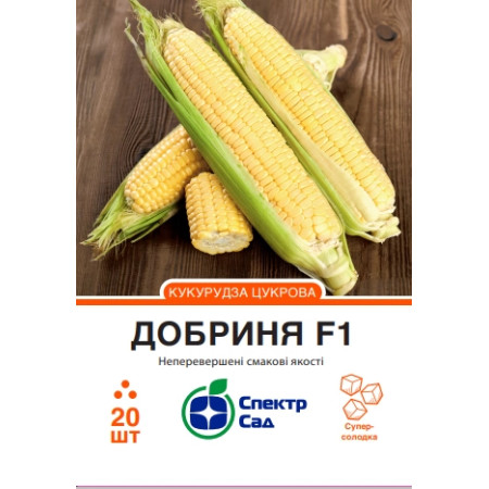 Цукрова кукурудза Добриня F1, 20 шт