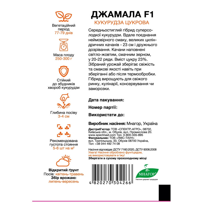 Цукрова кукурудза Джамала F1, 200 шт