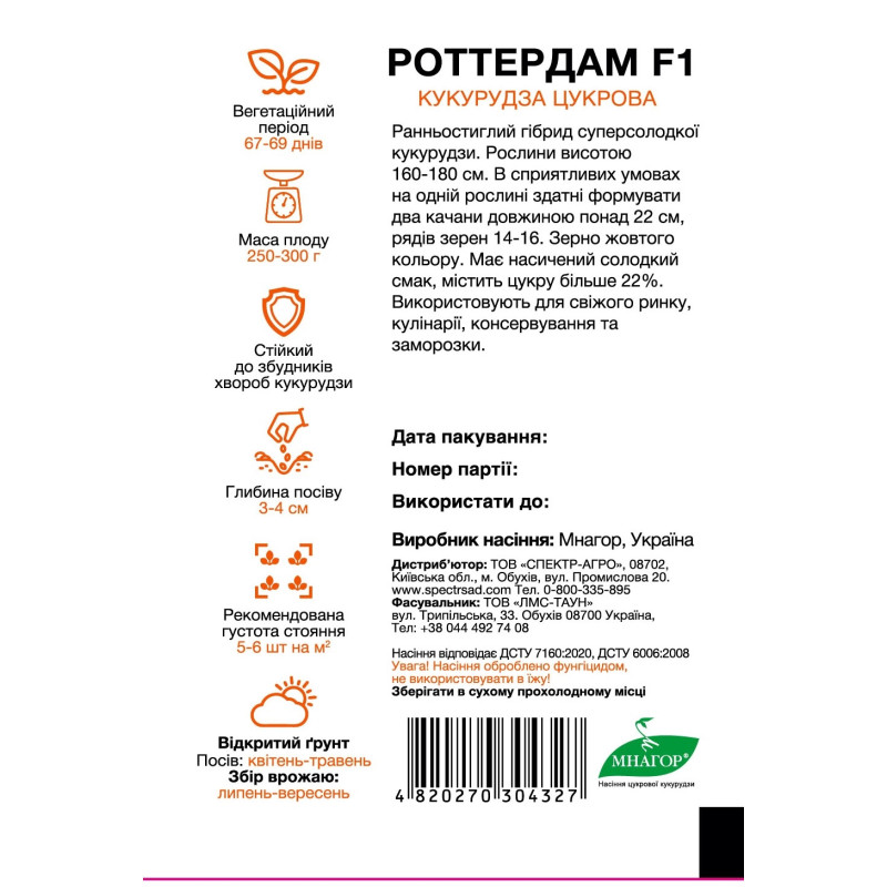 Цукрова кукурудза Роттердам F1, 50 шт