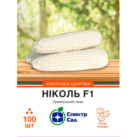 Цукрова кукурудза Ніколь F1, 100 шт
