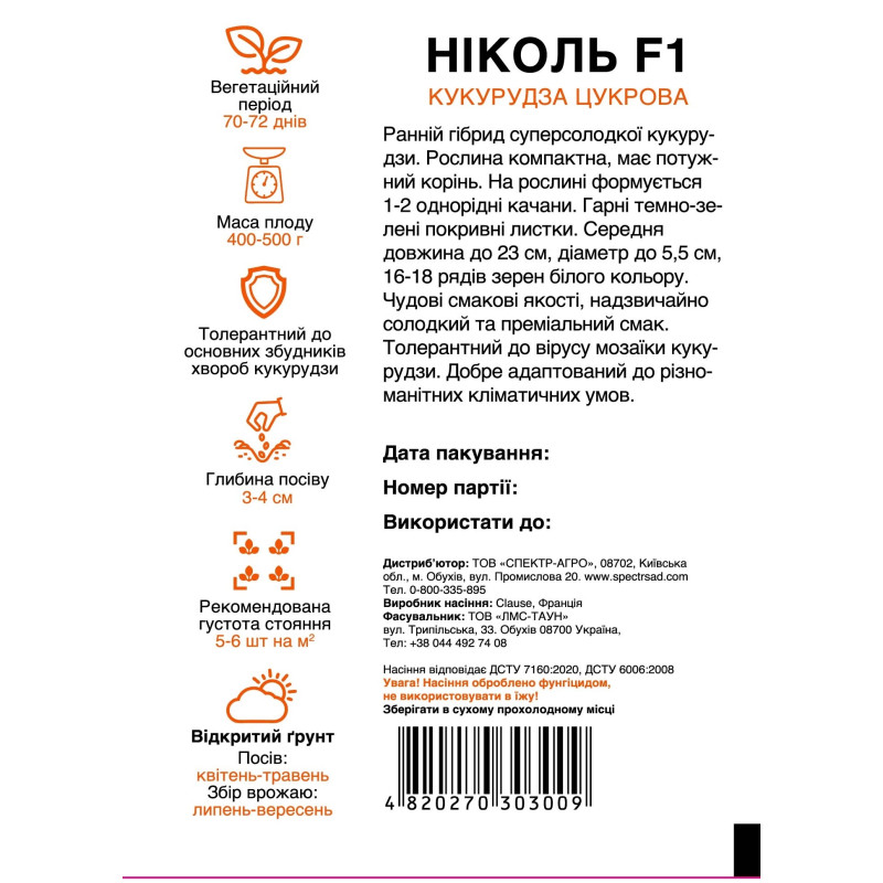 Цукрова кукурудза Ніколь F1, 20 шт
