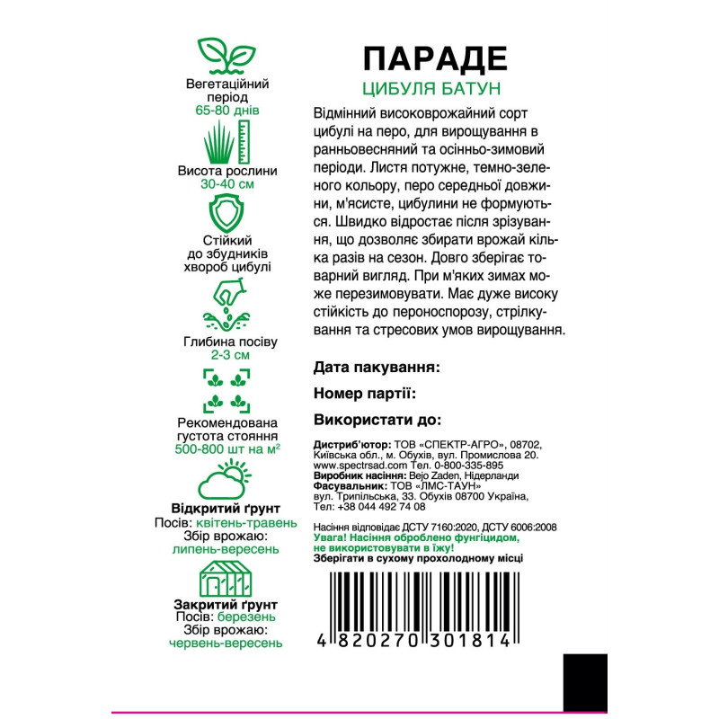 Цибуля батун Параде, 100 шт