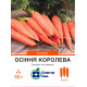 Морква Осіння королева, 10 г