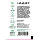 Огірок Караоке F1, 10 шт