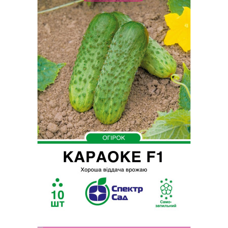 Огірок Караоке F1, 10 шт