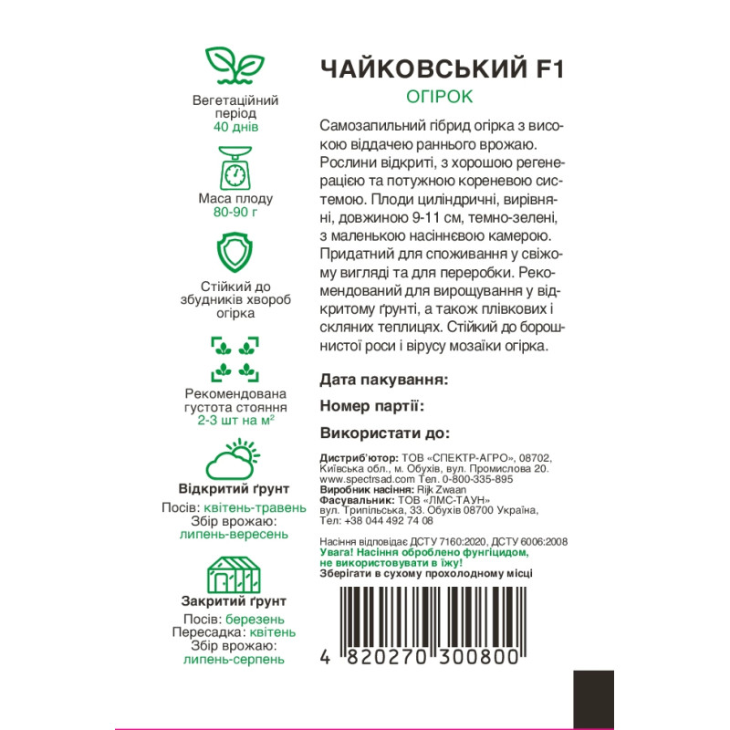 Огірок Чайковський F1, 10 шт