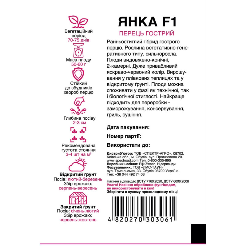 Перець Янка F1, 8 шт