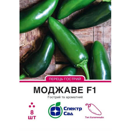 Перець Моджаве F1, 8 шт