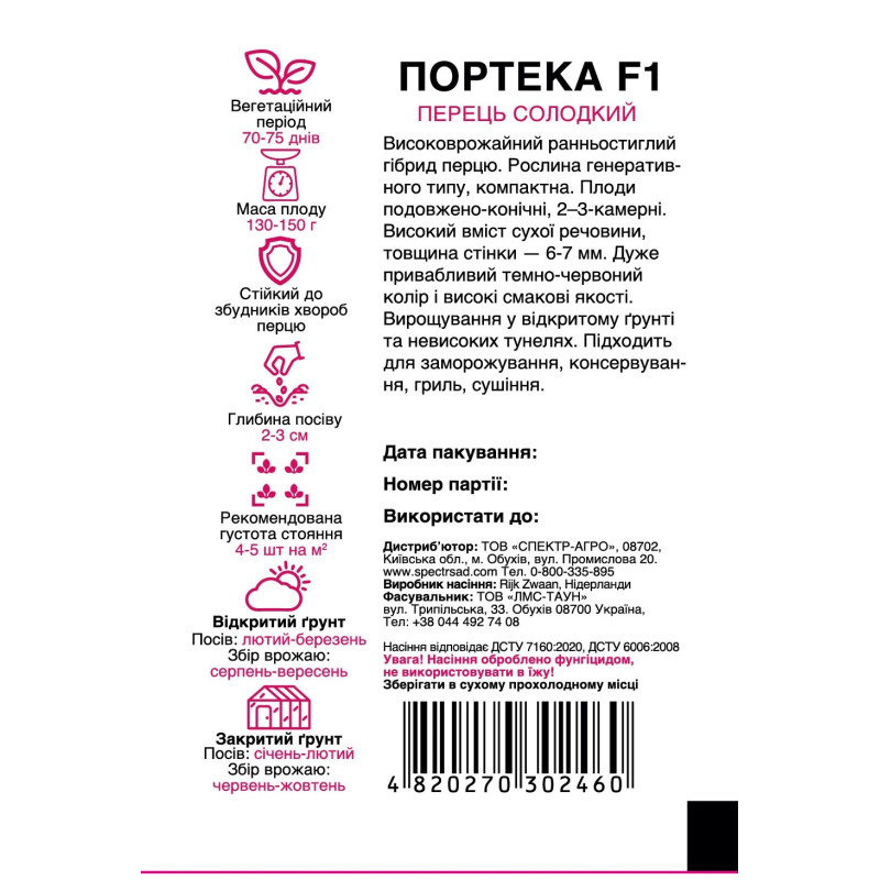 Перець Портека F1, 8 шт