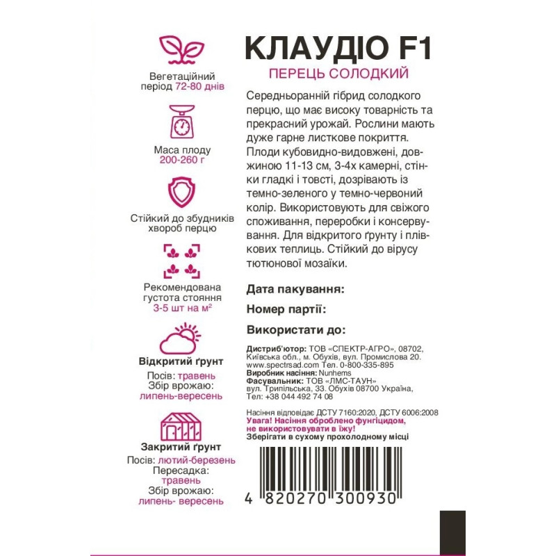 Перець Клаудіо F1, 8 шт