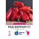 Перець Ред Феррарі F1, 8 шт