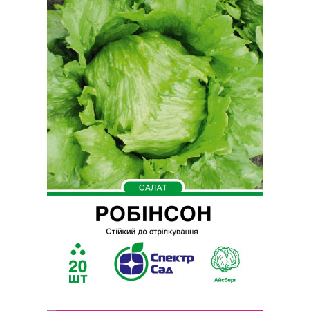 Салат айсберг Робінсон, 20 шт