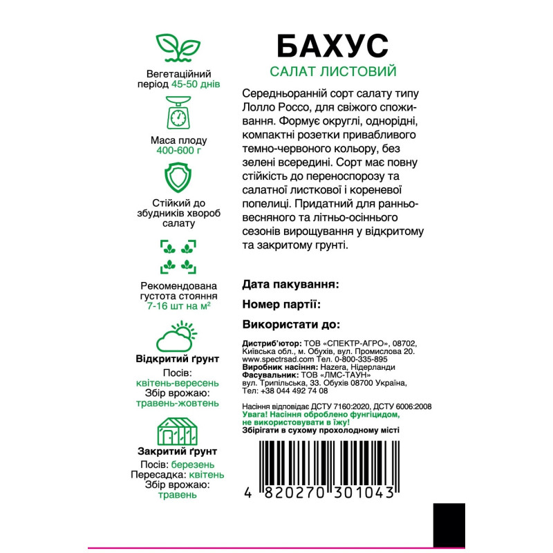 Салат Бахус, тип Лолло Росса, 20 шт